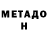МЕТАДОН VHQ tobias gallegos